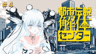 【 #都市伝説解体センター 】#4 その都市伝説、本物ですか？※ネタバレ注意【 シマナガエナ / #vtuber 】