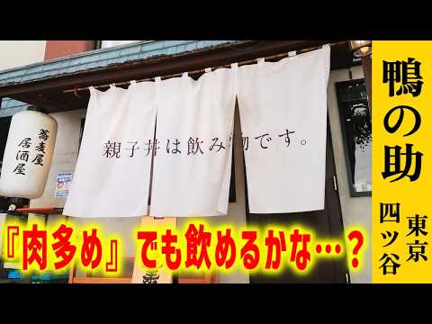 7種の部位の肉が入った話題の親子丼と極上鴨せいろ!【鴨の助】