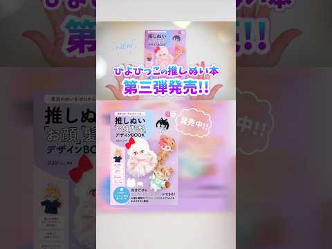 New推しぬい本6月10日発売！推しぬいのデザインBOOK✨ #piyopicco #推しぬいデザイン