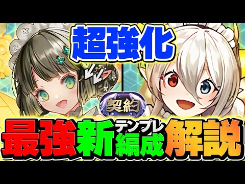 【環境終了】世界最強メイドイデアルのテンプレ編成が更に強化されました・・・代用解説も！契約チャレンジ攻略【パズドラ】