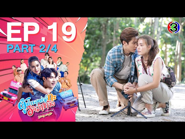 ผู้บ่าวสุดซ่าส์กะอีหล่าขาซิ่ง Swag Couple EP.19 ตอนที่ 2/4 | 04-07-68 | Ch3Thailand