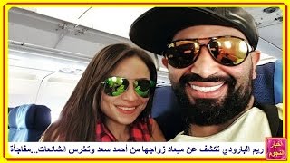 ريم البارودي تكشف عن ميعاد زواجها من أحمد سعد وتخرس الشائعات...مفاجأة -