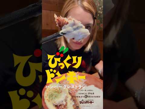 びくドン行ってきた🇯🇵 #mariaozawaofficial #foodie #びっくりドンキー #mukbang #japan
