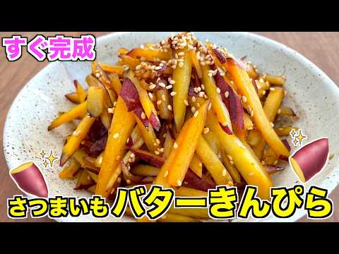 【簡単副菜】さつまいものバターきんぴらの作り方♫