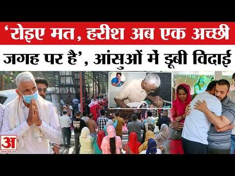 Harish Rana Death: हरीश के Last Rites के बाद परिवार ने की न रोने की अपील  |   Passive Euthanasia