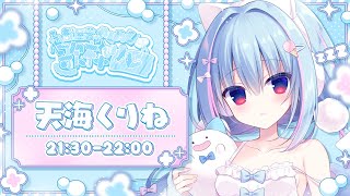 #部屋着でぬくぬく歌枠リレー┋ゆるゆるさいじゃくてんしのターン❕┋新人vtuber┋天海くりね/ハコネクト