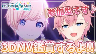 【プロセカ】3DMV鑑賞で可愛い💗＆カッコいい✨衣装見てみたい参加型配信🎵【#参加型】