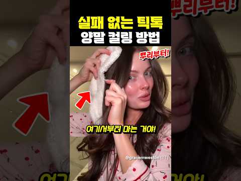 실패 없는 틱톡 양말 <strong>컬링</strong> 방법