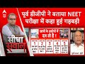 Sandeep Chaudhary: पूर्व डीजीपी से जानिए NEET परीक्षा में कहा हुई गड़बड़ी ?  Neet Result | Breaking