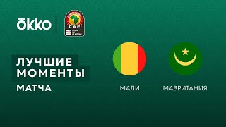 20.01.22 Мали — Мавритания. Лучшие моменты матча
