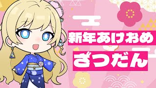 【雑談】あけおめ雑談！年末年始の旅話をきいてもらう【#泡沫六花】