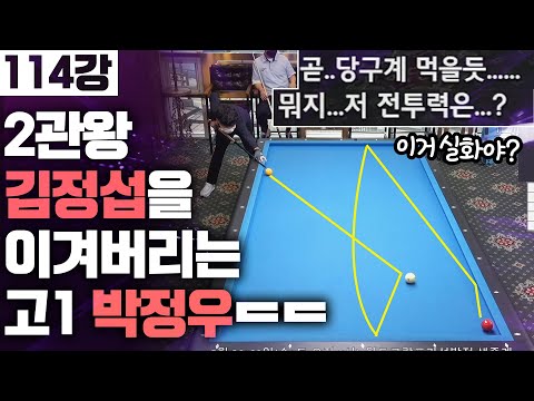 2관왕 김정섭을 이겨버리는 고1 박정우 ㄷㄷ [월드3쿠션그랑프리 <strong>국내선발전</strong> 114강 당구-조이빌리아드]