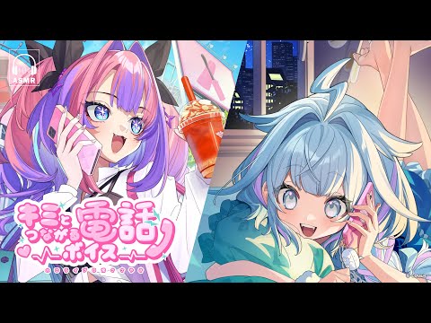 【新ボイス】声で繋がる、キミとの距離。