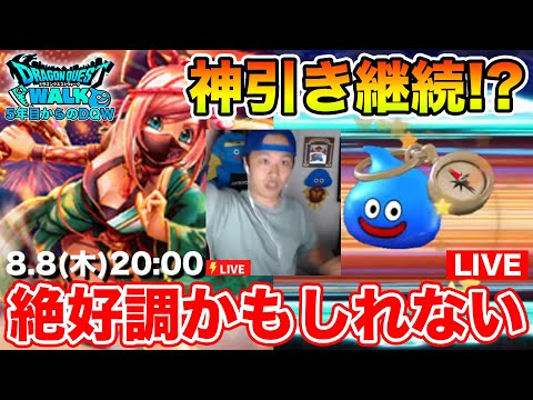 【ドラクエウォーク】使用回数制限スキルはモシャス対象外…!! とりあえず30連引こう!!【DQW】