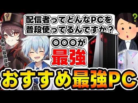 【質問】原神や鳴潮も余裕の最高設定！？実況者歴7年の配信者がおすすめする値段別3種のPCを紹介！【原神/鳴潮】