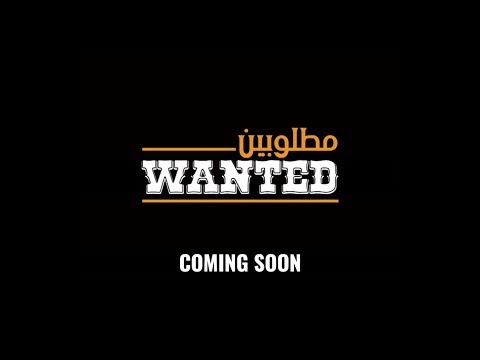Wanted - Matloubin'