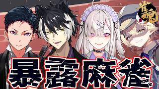 【雀魂】最下位はやらかし暴露！？麻雀コラボ！【影山シエン/コーサカ/健屋花那/neon】
