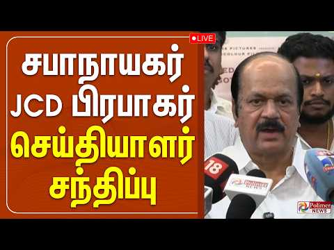 சபாநாயகர் JCD பிரபாகர் செய்தியாளர் சந்திப்பு