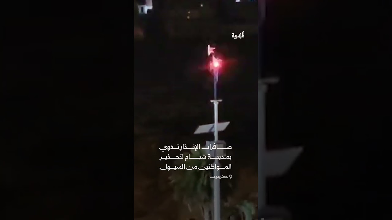 صافرات الإنذار تدوي بمدينة شبام في حضرموت تحذيراً من السيول