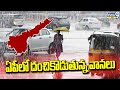 ఏపీలో దంచికొడుతున్న వానలు | Heavy Rains In Andhra Pradesh | Prime9 News