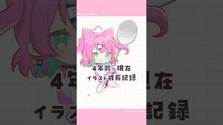4年間のイラスト成長記録！！