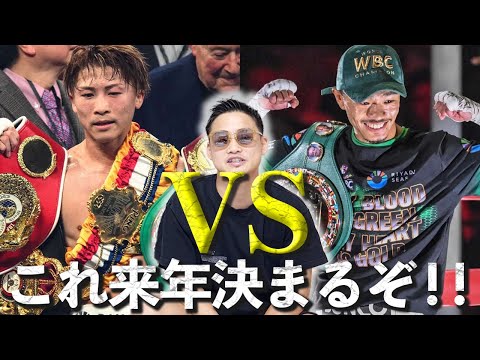【井上尚弥 VS 中谷潤人 】いよいよ現実味を帯びてきた世紀の一戦！