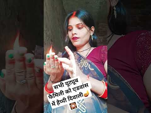 सभी यूट्यूब फैमिली को एडवांस में हैप्पी दिवाली 🎇🪔🙏#youtubeshorts #erending #shortvideo #viralvideo