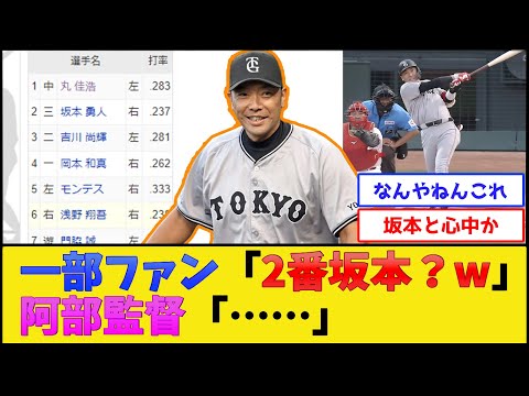 巨人・阿部監督、2番坂本を煽られた結果【読売ジャイアンツ】【プロ野球なんJ 2ch プロ野球反応集】