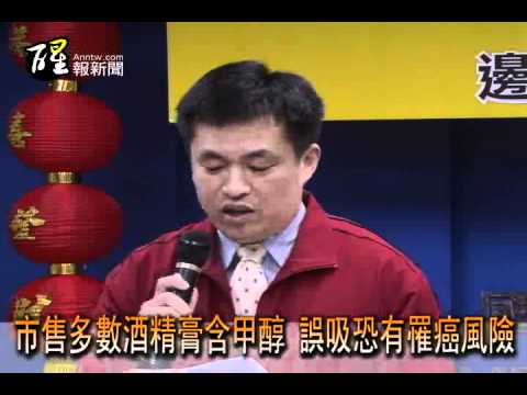 醒報-燃燒甲醇酒精膏 民眾誤吸易罹癌