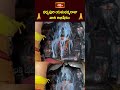ధర్మపురి యమధర్మరాజు వారి అభిషేకం.. #dharmapuri #yamadharmaraja #abhishekam #bhakthitv  - 00:23 min - News - Video