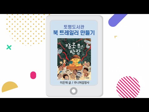 [구리,시민행복특별시] 북트레일러 만들기 - 토평도서관