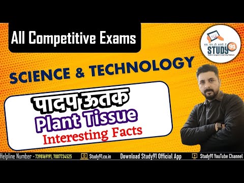 पादप ऊतक  | Plant Tissue | Science & Technology | Science Biology Quiz By Ashish Sir| Study91