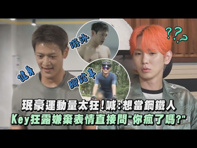 【SHINee 91Line】珉豪運動量太狂!喊:想當鋼鐵人 Key狂露嫌棄表情直接問"你瘋了嗎?"(我獨自生活)｜完全娛樂