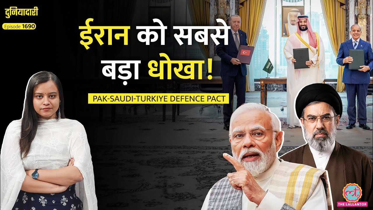 Pakistan, Turkey, Saudi Defence Deal, Iran के खिलाफ़ बड़ी साज़िश? India के लिए क्या खतरा? Duniyadari