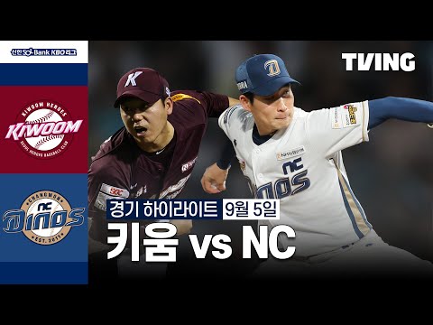 [키움 vs NC] 9/5 경기 I 2024 신한 SOL뱅크 KBO 리그 I 하이라이트 I TVING