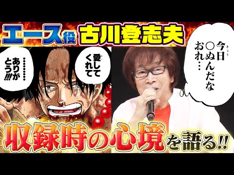 【メガホビEXPO2024】古川登志夫さんにエースのことを色々聞いてみた！【仲間がいるよTube!!!!】