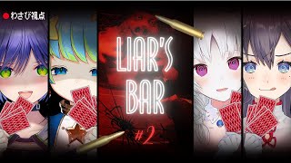 【Liar’s Bar】命がけのギャンブル再び！とにかく生きていたい。【葵わさび視点】