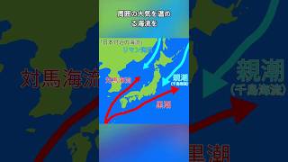 海流と気候を1分で解説 #中学理科 #高校受験 #入試対策