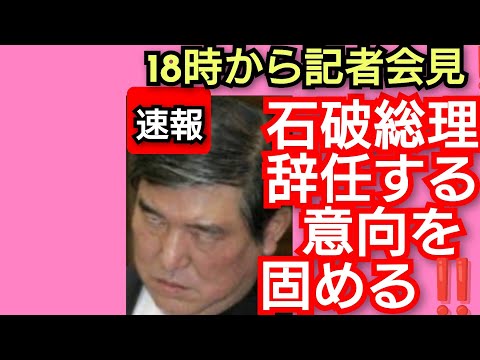 石破総理‼️辞任する意向を固める‼️18時から全国ネットで記者会見‼️一体何を語るのか日本国民が注目‼️2025年9月7日‼️