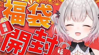 【福袋2026】今年もやるよ！福袋をたくさん開封するぞ！！！！！【周防パトラ】