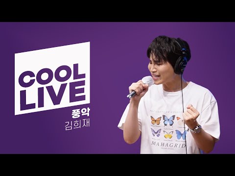쿨룩 LIVE ▷ 김희재 '풍악’ / [윤정수 남창희의 미스터라디오] l KBS 220704 방송