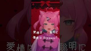 〖#short 歌ってみた〗キャットラビング〖#VTuber〗