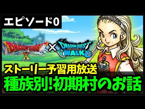 【DQ10コラボ記念】物語が1.5倍楽しくなる！初期村エテーネの民のお話-ストーリー予習用【ドラクエウォーク】