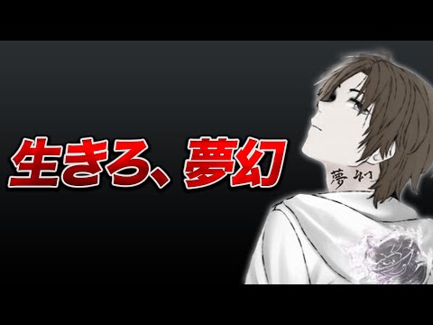 【荒野行動】芝刈り機〆夢幻が配信者人生を終わらせようとしてます。助けてあげてください。