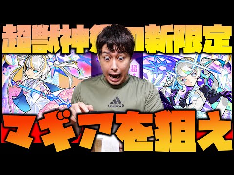 【モンスト】必死に貯めた無課金オーブを全て使って超獣神祭『マギア』狙った結果が....【ぎこちゃん】