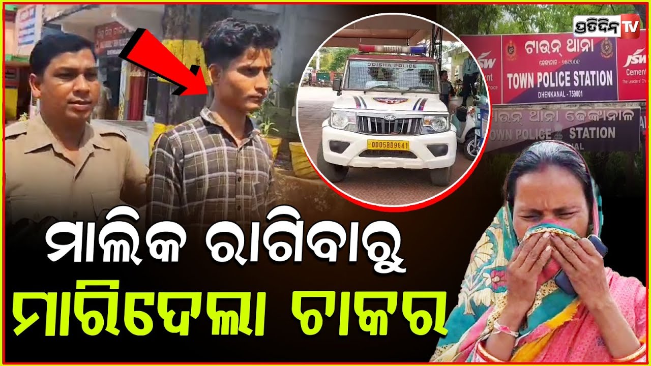 ମାଲିକ ଗାଳି କରିବାରୁ ସହିପାରିଲାନି କେୟାର ଟେକର, ସିଧା ଶେଷ କରିଦେଲା । Caretaker Murder Case ,Dhenkanal