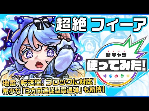 【新超絶キャラ】フィーア登場！貴重な「アンチ転送壁」を含むトリプルアンチアビリティ！「ライトポジションキラー」の効果が発動する「3方向追従型貫通弾」の威力にも注目！【新キャラ使ってみた｜モンスト公式】