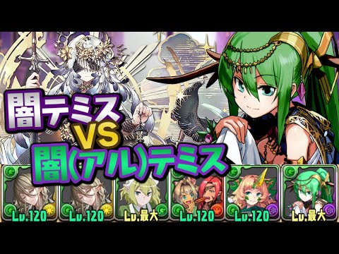 闇テミス降臨だと？こっちも闇テミスで挑ませてもらいます【パズドラ】