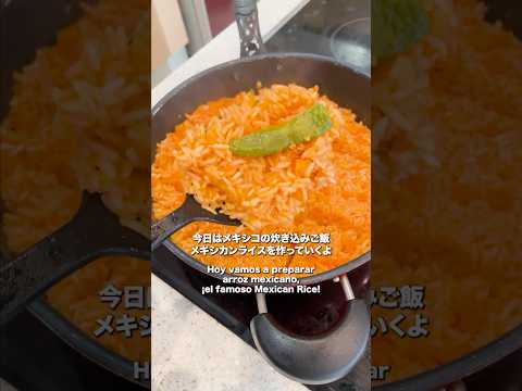 日本人が作るメキシコのお米レシピ🇲🇽🍚🇯🇵 #メキシコ料理#簡単レシピ #海外自炊 #shorts
