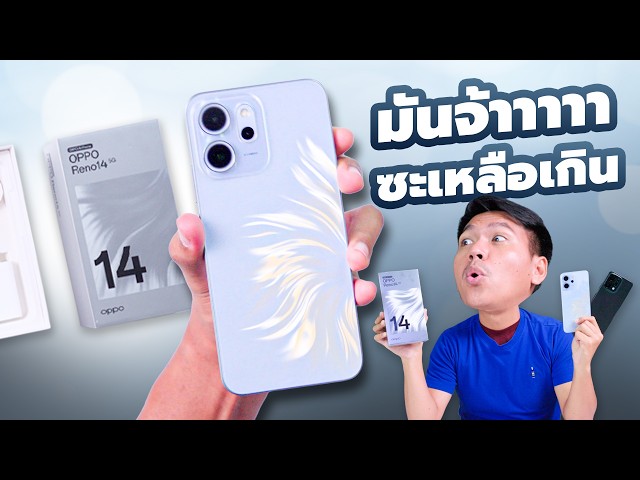 พรีวิว OPPO Reno14 และ Reno14 F ก่อนขายจริงในไทย + ของแถม